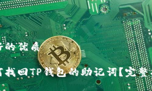 做好的优质

如何找回TP钱包的助记词？完整指南
