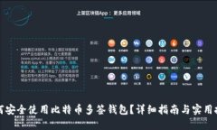 如何安全使用比特币多签