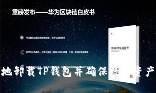 如何安全地卸载TP钱包并确保数字资产的安全性