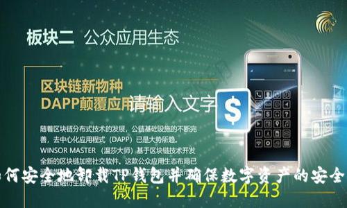 如何安全地卸载TP钱包并确保数字资产的安全性