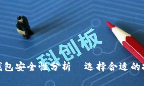 存虚拟币的钱包安全性分析—选择合适的投资保驾护航