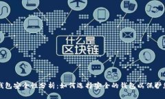 存虚拟币的钱包安全性分
