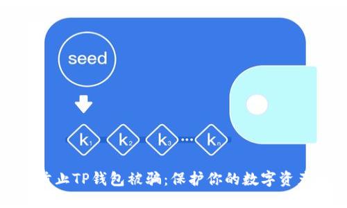 如何防止TP钱包被骗：保护你的数字资产安全