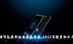 以太坊钱包最新版本收益分析：2023年投资机会与