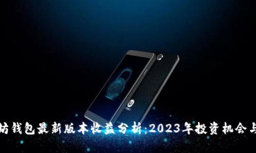 以太坊钱包最新版本收益分析：2023年投资机会与风险