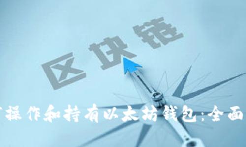 如何操作和持有以太坊钱包：全面指南