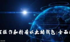 如何操作和持有以太坊钱包：全面指南
