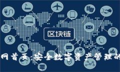 TP钱包官网首页：安全数字资产管理的首选平台