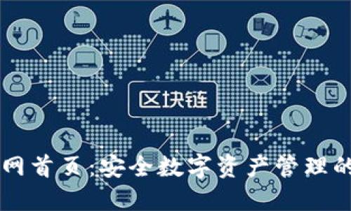 TP钱包官网首页：安全数字资产管理的首选平台
