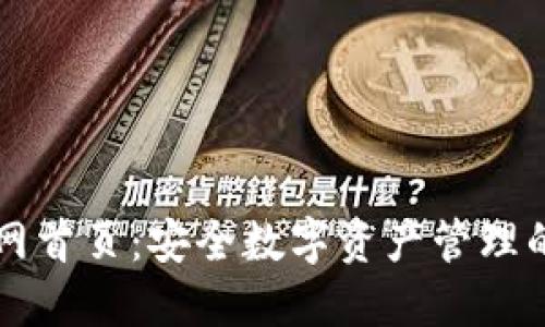 TP钱包官网首页：安全数字资产管理的首选平台