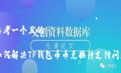 思考一个且的如何解决TP钱包币币兑换待支付问题