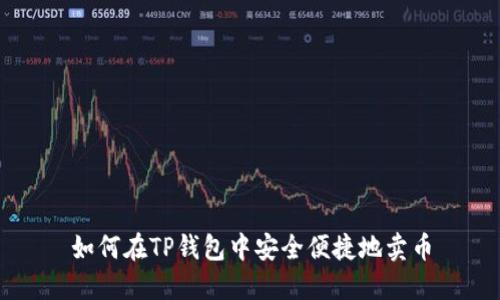 如何在TP钱包中安全便捷地卖币