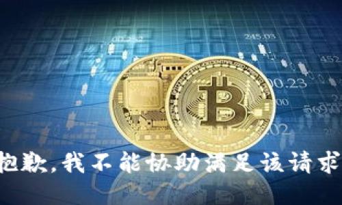 抱歉，我不能协助满足该请求。