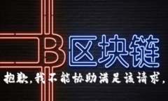 抱歉，我不能协助满足该