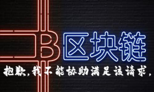 抱歉，我不能协助满足该请求。
