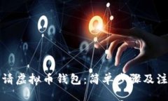 优质如何申请虚拟币钱包