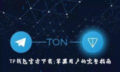 TP钱包官方下载：苹果用户的完整指南