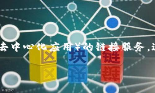 思考和分析

在当今数字化时代，区块链和加密货币逐渐成为金融交易的重要组成部分。作为一款流行的数字钱包，TP钱包（Token Pocket）为用户提供了DApp（去中心化应用）的链接服务，这在便利用户加密货币管理和交易的同时，也带来了潜在的风险。有些用户在使用TP钱包的DApp链接时可能遭遇诈骗，这需要我们深入分析和解答。

TP钱包DApp链接安全性分析与防骗指南