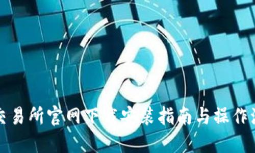 TP交易所官网下载安装指南与操作流程