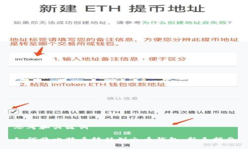 思考和关键词

如何将比特币转移到火币钱包：新手指南