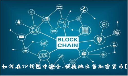 如何在TP钱包中安全、便捷地出售加密货币？