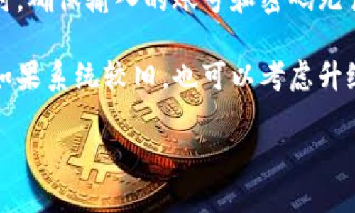   2024年最新TP下载指南：轻松获取TP软件的最新版本 / 

 guanjianci TP下载, TP软件, 最新版本, 2024 /guanjianci 

一、TP下载概述
TP软件（通常指Teamspeak或其他与“TP”相关的软件）近年来逐渐受到用户的关注，特别是在在线游戏和远程办公的背景下。TP软件不但提供清晰的语音和视频通话功能，还支持多种设备平台，使用户在游戏交流、会议协作等方面都能够实现高效互联。随着2024年即将到来，许多人开始寻找TP软件的最新版本下载，以获取最新的功能和安全性改进。

二、如何安全地下载最新版本的TP软件？
安全下载TP软件的步骤及注意事项包括：
1. 官方网站访问：确保从TP软件的官方网站下载最新版本。这能减少下载到恶意软件或病毒的风险。访问官方站点后，通常会有显著的“下载”按钮，用户只需单击即可开始下载。
2. 检查版本更新：在下载开始前，先查看软件的更新日志，了解新版本的改进内容和修复的bug。这能帮助用户判断是否真的需要更新到最新版本。
3. 防病毒扫描：下载后不要急于安装，先使用防病毒软件对下载的文件进行扫描，以确保其无害。恶意软件往往伪装成正常的程序，因此这一环节不可忽略。
4. 系统兼容性检查：在下载前要确认自己的操作系统是否支持该软件的新版本。软件官方网站通常会列出最新版本的系统要求，用户可以依据此判断。

三、TP软件的主要功能
TP软件的功能丰富多样，下面介绍几个主要特性：
1. 语音通话：TP软件的语音通话功能清晰、流畅，特别适合需要长时间沟通的用户。它采用了高效的压缩技术，可以在低带宽环境下依然保证语音质量。
2. 视频会议：除了语音通话，很多TP软件还集成了视频通话功能，支持多人在线会议，大大提升了工作的协作效率，尤其在远程工作普及的今天尤为重要。
3. 聊天功能：文本聊天功能允许用户在会议时进行信息交流，更好地补充语音和视频的不足。此功能包括私聊以及群组聊天，能够满足不同场景下的需求。
4. 可定制性：TP软件通常提供一系列插件和第三方支持，用户可以根据自己的需求进行定制，使得软件更加个性化。

四、2024年TP软件新版本的特点
2024年版本的TP软件可能会引入不少新变化：
1. 增强的安全性：为了应对不断增加的网络安全威胁，新版本会更加注重用户隐私和数据安全，提升加密技术，以保护用户信息。
2. 改进的用户界面：界面设计是用户体验的重要组成部分，2024年的版本将会带来更现代化的用户界面，确保操作流程更加流畅，易于上手。
3. 多平台兼容：越来越多的用户使用多种设备进行工作和娱乐，因此新版本将更好地支持跨平台使用，包括桌面、手机和平板设备之间的无缝衔接。
4. 增强的协作工具：新版本将增加更多的协作工具和功能，例如文件共享与团队协作功能，让用户能在同一团队上更加高效地合作。

五、如何安装TP软件的最新版本？
安装过程并不复杂，通常分为以下几个步骤：
1. 下载文件：按照前面介绍的方式，从官网下载最新版本的安装包，格式通常为.exe（对于Windows系统）或.dmg（对于Mac）。
2. 双击安装包：下载完成后，用户只需双击安装包，系统会自动启动安装向导。
3. 选择安装选项：安装向导通常会提示选择安装路径，用户可以选择默认路径或自行选择其他路径。完成后，点击“确认”继续。
4. 等待安装完成：根据电脑的性能，安装过程一般在几分钟内完成，用户只需耐心等待，直到看到安装成功的提示信息。
5. 启动软件：安装完成后，可以在桌面或开始菜单中找到TP软件的图标，点击启动，输入相关帐号信息后便可开始使用。

六、常见问题解答
在搜索和使用TP软件过程中，用户可能会遇到以下几个常见问题：
1. 如何解决TP软件无法启动的问题？
2. TP软件的语音质量不佳，如何调整设置？
3. 为什么下载TP软件的速度很慢？
4. TP软件支持哪些语言？
5. 如何进行TP软件的账号注册和登录？
6. 如何解决系统兼容性问题，确保TP软件正常运行？

1. 对于“如何解决TP软件无法启动的问题？”用户首先需检查系统是否满足软件的最低要求，有时候系统缺失必要的组件（如.NET Framework）可能会导致软件无法启动。用户可以尝试重新安装软件，确保在安装过程中没有出现问题。此外，也可以查看错误日志，寻找问题的具体原因。某些情况下，杀毒软件会误将TP软件视为威胁，导致其无法正常运行，用户可以设置信任或暂时禁用杀毒程序。

2. “TP软件的语音质量不佳，如何调整设置？”语音质量的优劣受到多种因素影响，包括网络状况、硬件配置以及软件设置。用户需要检查网络带宽是否足够，比如进行网络速度测试；同时也应该确保麦克风和耳机的质量合格，必要时可以进行设备排查。软件方面，用户需要进入设置菜单，音频设置，调整音量、增益等参数，以获取最佳的通话质量。

3. 如果“为什么下载TP软件的速度很慢？”常见的原因包括网络拥塞、服务器问题以及本地网络配置等。用户可以通过改变下载时段避开网络高峰期，使用更快的网络进行下载，确保下载器在下载过程中保持稳定。如果问题持续存在，建议联络TP软件的客服，询问是否存在服务器方面的问题。

4. 关于“TP软件支持哪些语言？”大多数主流版本的TP软件支持多种语言，通常包括英语、中文、法语、德语等。用户可以在软件的语言选项菜单中选择自己熟悉的语言，以提高使用体验。

5. 对于“如何进行TP软件的账号注册和登录？”用户可以在TP软件的官方网站上找到注册入口，填写相关信息进行注册。注册成功后，系统会发送确认邮件，用户需进行邮件验证。登录时，确保输入的账号和密码无误，如果忘记密码，可以通过“忘记密码”功能进行重置。

6. 最后，“如何解决系统兼容性问题，确保TP软件正常运行？”用户需确保操作系统与TP软件的最新版本相匹配，如果出现兼容问题，建议前往官网查看是否有更新的补丁或解决方案。如果系统较旧，也可以考虑升级操作系统，确保使用体验的流畅性。

通过以上分析与介绍，用户对于TP软件下载最新版本的信息有了全面了解。在未来，保持软件更新不仅能享受更好的功能，还能在使用中提高安全性与稳定性。