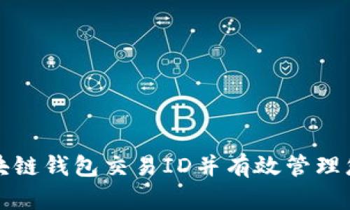 如何查询区块链钱包交易ID并有效管理您的数字资产