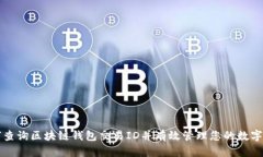 如何查询区块链钱包交易ID并有效管理您的数字资
