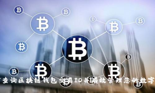 如何查询区块链钱包交易ID并有效管理您的数字资产