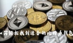 如何轻松找到适合的比特币钱包？