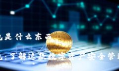 TP钱包是什么东西TP钱包：了解这款数字资产安全