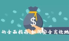 TP冷钱包扫码签名的全面指南：如何安全高效地进