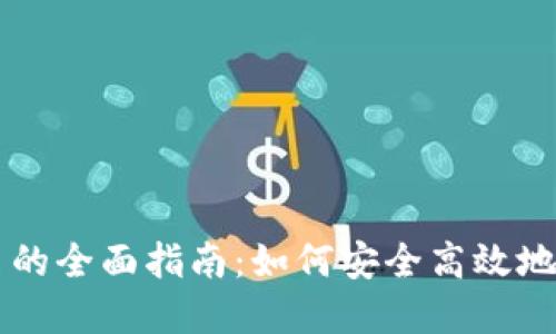 TP冷钱包扫码签名的全面指南：如何安全高效地进行数字货币交易