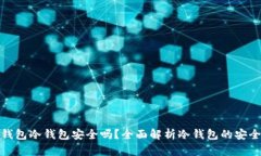 TP钱包冷钱包安全吗？全面