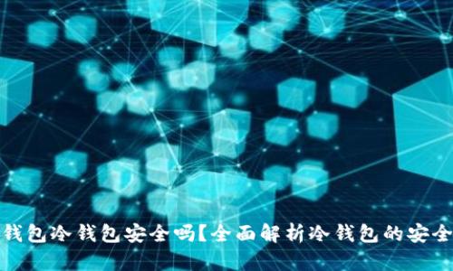 TP钱包冷钱包安全吗？全面解析冷钱包的安全性