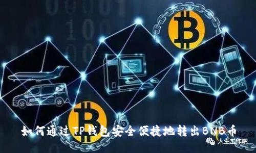 如何通过TP钱包安全便捷地转出BNB币