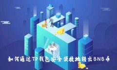 如何通过TP钱包安全便捷地转出BNB币