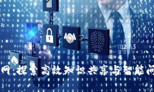 tptp官网：探索高效知识共享与智能问答平台