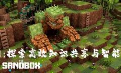 tptp官网：探索高效知识共享与智能问答平台