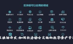 钱包区块链开发：如何构建安全高效的数字资产