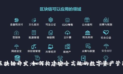 钱包区块链开发：如何构建安全高效的数字资产管理平台