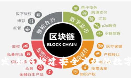 钱包区块链开发：如何构建安全高效的数字资产管理平台