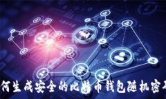   如何生成安全的比特币钱包随机密码？