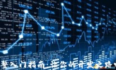 TP5.1完整入门指南：让你的开发之路畅通无阻