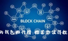 2023年最优秀的钱包排行榜：推荐你值得投资的品