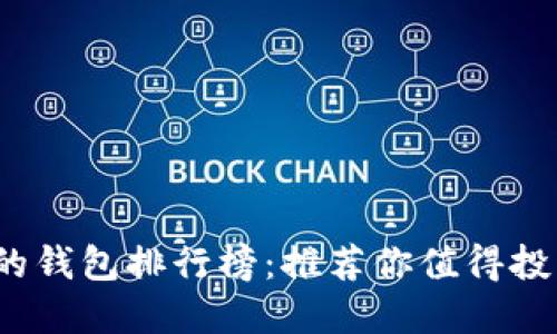 2023年最优秀的钱包排行榜：推荐你值得投资的品牌与款式
