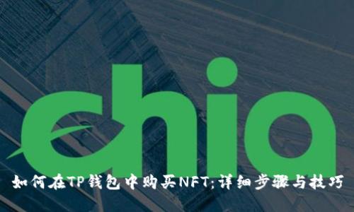 如何在TP钱包中购买NFT：详细步骤与技巧