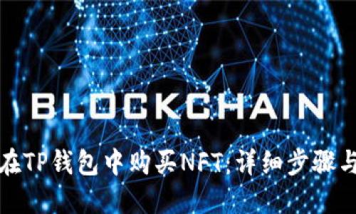 如何在TP钱包中购买NFT：详细步骤与技巧