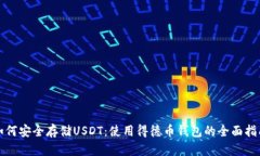 如何安全存储USDT：使用得德币钱包的全面指南