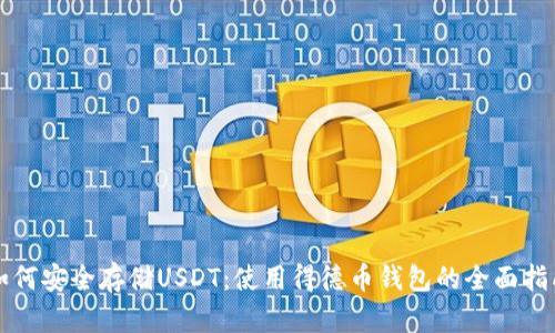 如何安全存储USDT：使用得德币钱包的全面指南